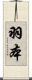 羽本 Scroll