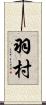 羽村 Scroll
