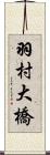 羽村大橋 Scroll