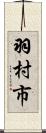 羽村市 Scroll
