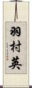 羽村英 Scroll