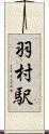 羽村駅 Scroll