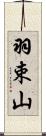 羽束山 Scroll