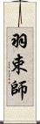 羽束師 Scroll