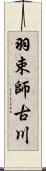羽束師古川 Scroll