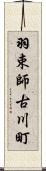 羽束師古川町 Scroll
