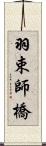 羽束師橋 Scroll