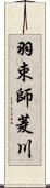 羽束師菱川 Scroll