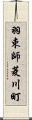 羽束師菱川町 Scroll