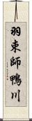羽束師鴨川 Scroll