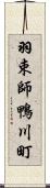 羽束師鴨川町 Scroll