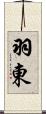 羽東 Scroll