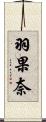 羽果奈 Scroll