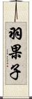 羽果子 Scroll