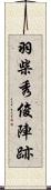 羽柴秀俊陣跡 Scroll