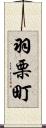 羽栗町 Scroll