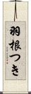 羽根つき Scroll