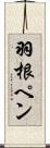 羽根ペン Scroll