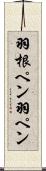 羽根ペン Scroll