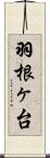 羽根ヶ台 Scroll