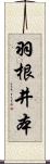 羽根井本 Scroll