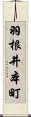 羽根井本町 Scroll