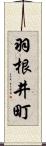 羽根井町 Scroll