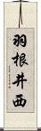 羽根井西 Scroll