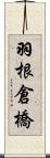 羽根倉橋 Scroll