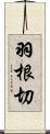 羽根切 Scroll