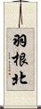 羽根北 Scroll