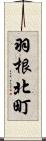羽根北町 Scroll