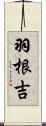 羽根吉 Scroll