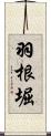 羽根堀 Scroll