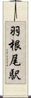 羽根尾駅 Scroll