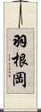 羽根岡 Scroll