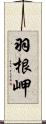 羽根岬 Scroll