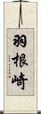 羽根崎 Scroll