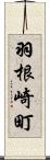 羽根崎町 Scroll