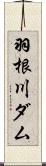 羽根川ダム Scroll