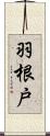 羽根戸 Scroll