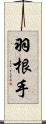 羽根手 Scroll