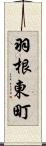 羽根東町 Scroll