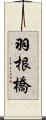 羽根橋 Scroll