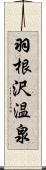 羽根沢温泉 Scroll