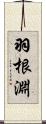 羽根淵 Scroll