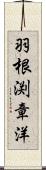 羽根渕章洋 Scroll