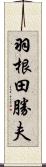 羽根田勝夫 Scroll