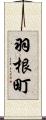 羽根町 Scroll