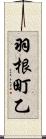 羽根町乙 Scroll